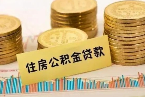 临沧公积金提5万（住房公积金5万能提多少）